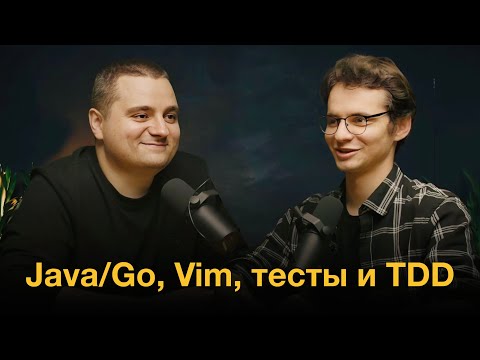 Видео: Как использовать TDD, жить с vim в Java и Go и почему тебе нужна сплит-клавиатура