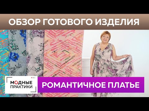 Видео: Романтичное платье из тонкого шелка. Обзор готового изделия — воздушное платье с запахом и кокеткой.