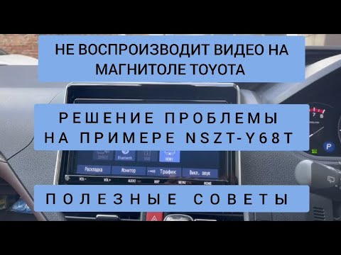 Видео: TOYOTA МАГНИТОЛА НЕ ВОСПРОИЗВОДИТ ВИДЕО РЕШЕНИЕ ПРОБЛЕМЫ НА ПРИМЕРЕ NSZT-Y68Т ПОЛЕЗНЫЕ СОВЕТЫ