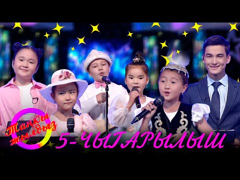 Видео: Таңкы жылдыз // 5-чыгарылыш