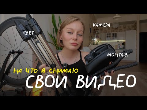 Видео: моя техника для съемки - полный разбор