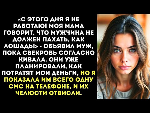 Видео: «Твоя нищенская зарплата теперь — наш семейный бюджет! А я увольняюсь!» — заявил муж-альфонс.