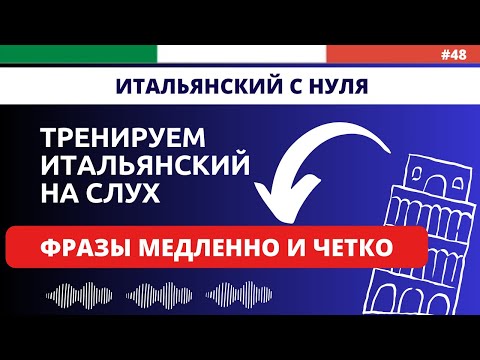 Видео: Слушать итальянский язык. Простые и полезные фразы на каждый день