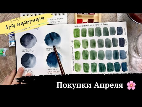 Видео: АРТ МАТЕРИАЛЫ | Новая акварель, скетчбуки и ништяки из Японии
