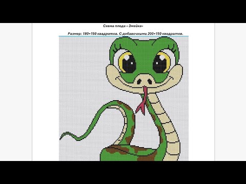 Видео: бесплатная схема для вязания змейка 🐍 часть 9