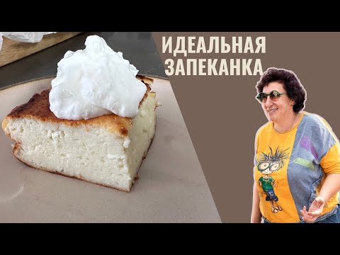 Видео: Как Приготовить Запеканку для Завтрака: Рецепт с Творогом!