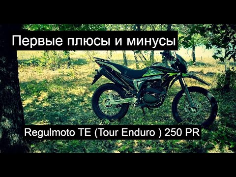 Видео: Regulmoto TE (Tour Enduro)Первые плюсы и минусы после покупки мото/KUSTOV BROTHERS VIDEOS/