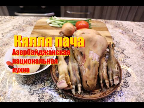 Видео: Кялля пача по Азербайджански! Kelle Pacha Azərbaycan ev xörəkləri. ENG SUB