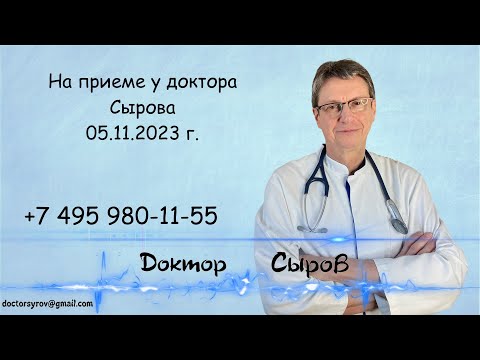 Видео: На приеме у доктора Сырова 5 ноября 2023г.