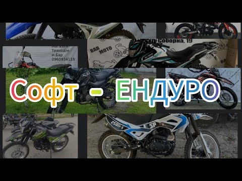 Видео: БАБОК В НАПРЯГ А СОФТ - ЕНДУРО. ХОЧЕТЬСЯ .ЯКИЙ ВИБРАТЬ 🤔