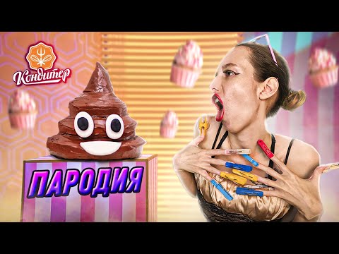 Видео: СЕМЕЙКА ИЗ МУХОСРАНСКА НА ШОУ КОНДИТЕР