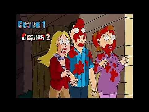 Видео: Американский папаша :1 сезон 2 серия