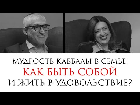 Видео: Как быть собой и жить в удовольствие? // Элияу и Яэль Ярдени: о мудрости каббалы в семье