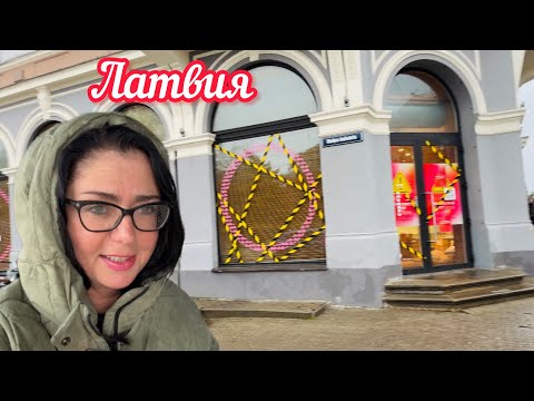 Видео: Закрываются магазины // Почему в Латвии так тяжело найти? Бесит // Рига 