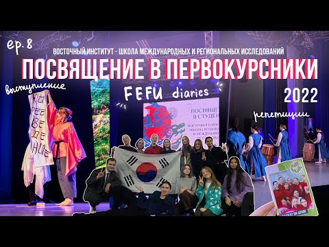 Видео: VLOG: Посвящение в первокурсники 2022 / ДВФУ (ep.8)