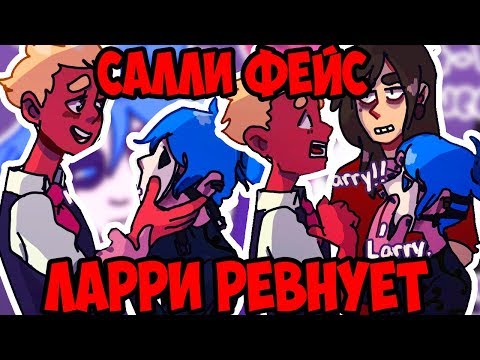 Видео: ЛАРРИ РЕВНУЕТ САЛЛИ К ТРЭВИСУ! САЛЛИ ФЕЙС ЯОЙ