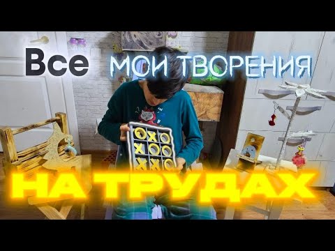 Видео: ЭТО ВСЁ, ЧТО Я ДЕЛАЛ НА ТРУДАХ