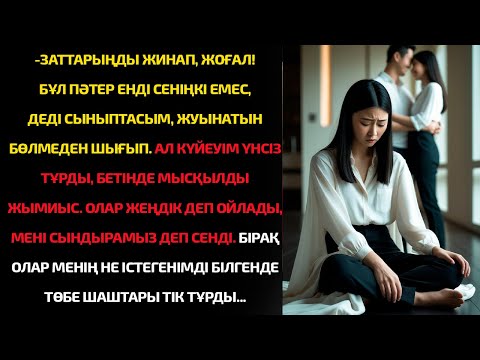 Видео: Күйеуім оны біздің үйге әкелді: КЕТ БҰЛ ЖЕРДЕН, Бұл енді сенің пәтерің емес, сен артықсың!