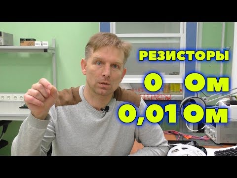 Видео: Резистор 0 Ом - 0.01 Ом. Зачем нужен нулевой резистор в цепи на печатной плате?