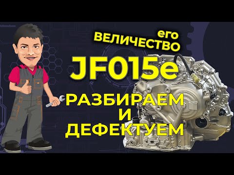 Видео: Вариатор Jf015e полная разборка и дефектовка