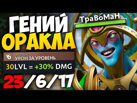 Видео: 143 IQ ОРАКЛ ПРЕДСКАЗАЛ КОНЕЦ 🔥 Травоман Дота 2