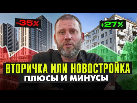 Видео: НОВОСТРОЙКА или ВТОРИЧКА? Что выгоднее купить для жизни / инвестиций в 2025 году?