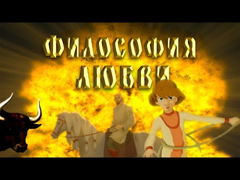Видео: Скрытый смысл мультфильма "Князь Владимир". Философия Любви и Алекша. Часть 2