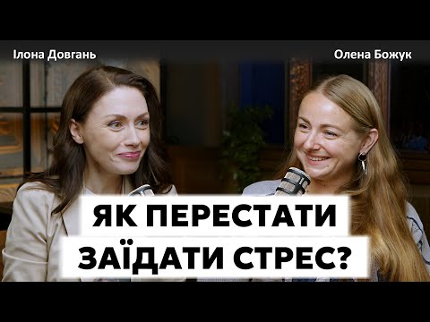 Видео: ЯК ПЕРЕСТАТИ ЗАЇДАТИ СТРЕС?! | Ілона Довгань та Олена Божук