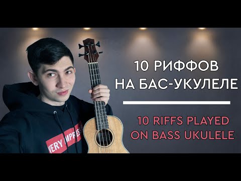 Видео: 10 РИФФОВ НА БАС-УКУЛЕЛЕ | БАС-УКУЛЕЛЕ С ALIEXPRESS Ч.2 | 10 RIFFS PLAYED ON ALIEXPRESS BASS UKULELE