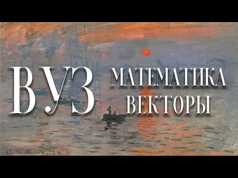 Видео: Скалярное, векторное и смешанное произведения векторов