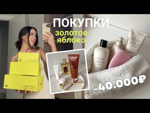 Видео: Покупки из Золотого Яблока на 40.000р | РОЗЫГРЫШ | La Sultane de Saba | Rated Green | PUSY | Clarins