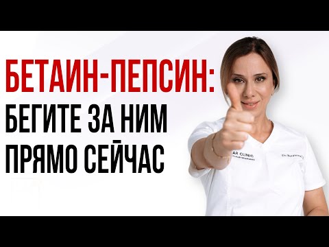 Видео: Бетаин-пепсин в каждый дом: спасите ЖКТ! #здоровье #пшб #иринабаранова
