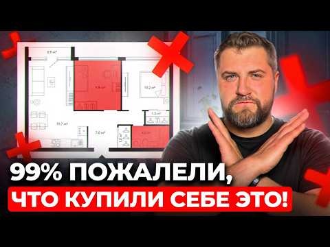 Видео: ЭТА планировка испортит тебе жизнь! Как ПРАВИЛЬНО выбрать удобную квартиру?