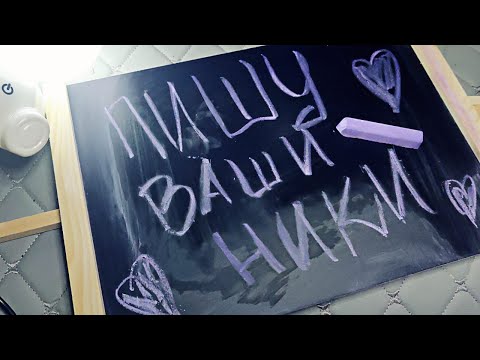 Видео: Асмр ✏️ПИШУ МЕЛОМ ВАШИ НИКИ НА ДОСКЕ📋Звуки мела, Хруст,Шепот,Релакс, Расслабление | Asmr chalk,relax