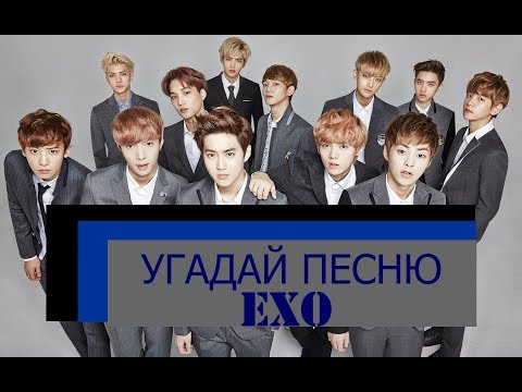 Видео: EXO /Угадай песню ЕХО по партии мембера