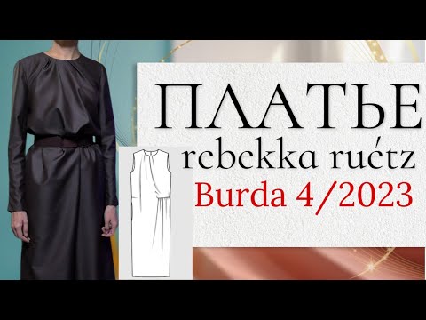 Видео: СШИЛА ПЛАТЬЕ с необычными ДРАПИРОВКАМИ☀️Burda 4/2023