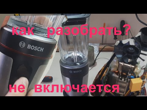 Видео: блендер BOSCH MMBM7G3M не включается - ремонт.