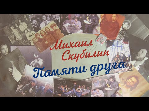 Видео: МИХАИЛ СКУБИЛИН. ПАМЯТИ ДРУГА. Воспоминания об ИГОРЕ ТАЛЬКОВЕ