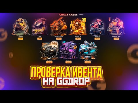 Видео: ПРОВЕРКА ИВЕНТА на ГГДРОП. КАКИЕ ШАНСЫ на GGDROP ПОСЛЕ СЛИВА. ОТКРЫЛИ ВСЕ НОВЫЕ КЕЙСЫ!