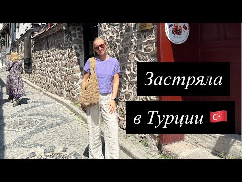 Видео: Дорога домой: Отменили рейс, застряла в Анкаре, расстройство желудка и другие приключения 🤪🇹🇷🏡