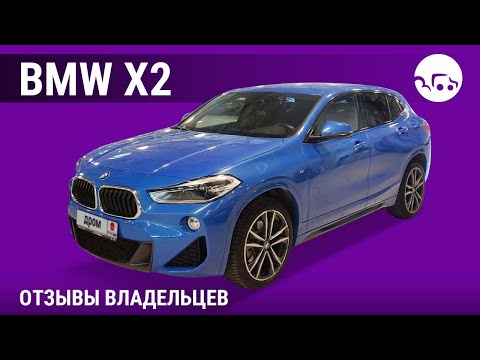 Видео: BMW X2 - отзывы владельцев