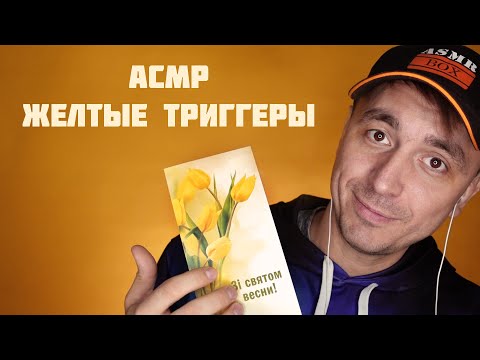 Видео: АСМР Желтые Триггеры