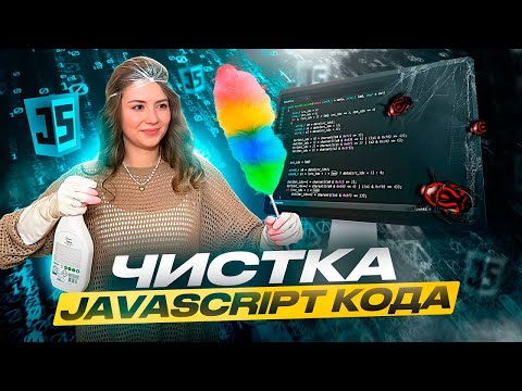 Видео: Пишем JavaScript код чище и короче | 5 пунктов, которые сделают твой код проще! 🚀