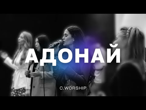 Видео: Адонай - C.Worship (by Elijah Oyelade | LIVE COVER)