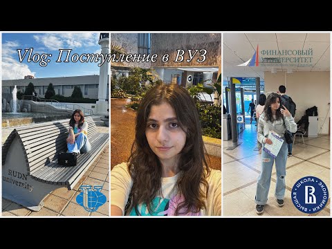 Видео: Vlog | Поступление в университет | Куда я в итоге поступила | Вышка, РУДН, Финашка