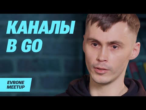 Видео: Внутреннее устройство каналов в Go