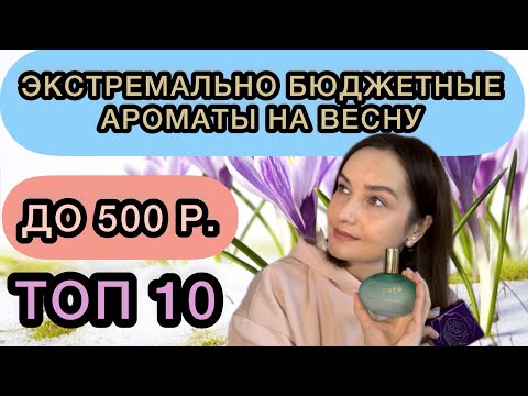 Видео: БЮДЖЕТНЫЕ АРОМАТЫ НА ВЕСНУ | ТОП 10 | НЕДОРОГОЙ ВЕСЕННИЙ АРОМАТ | ВЕСЕННЯЯ ПОДБОРКА АРОМАТОВ | ВЕСНА