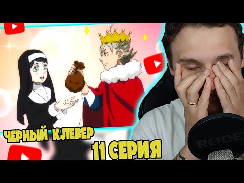 Видео: Шнаппстер Смотрит: Черный Клевер 11 серия | Реакция на аниме