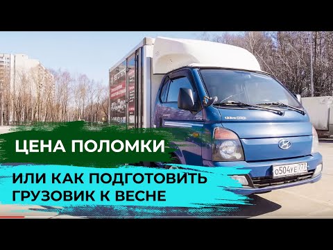 Видео: Корейский грузовик HYUNDAI PORTER 2. Как подготовить авто к весне и лету. Советы.