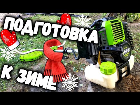 Видео: Подготовка триммера к хранению зимой. Консервация бензокосы